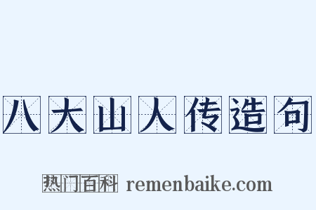 八大山人传造句是什么意思的图片